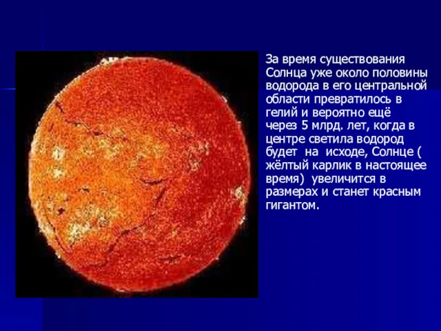 За время существования Солнца уже около половины водорода в его центральной области превратилось