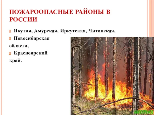 ПОЖАРООПАСНЫЕ РАЙОНЫ В РОССИИ Якутия, Амурская, Иркутская, Читинская, Новосибирская области, Красноярский край.