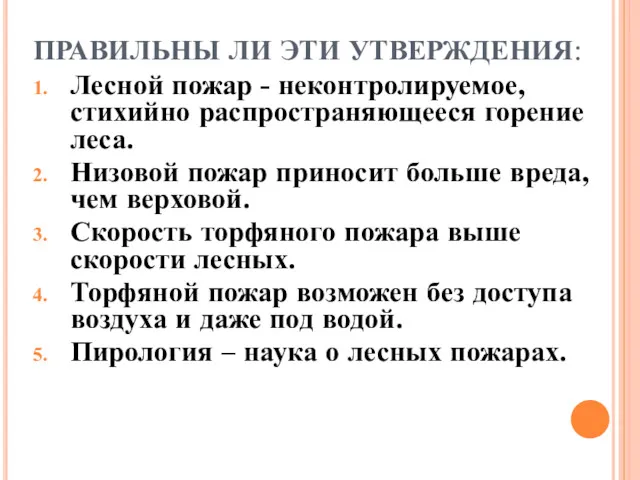 ПРАВИЛЬНЫ ЛИ ЭТИ УТВЕРЖДЕНИЯ: Лесной пожар - неконтролируемое, стихийно распространяющееся