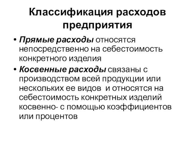 Классификация расходов предприятия Прямые расходы относятся непосредственно на себестоимость конкретного изделия Косвенные расходы