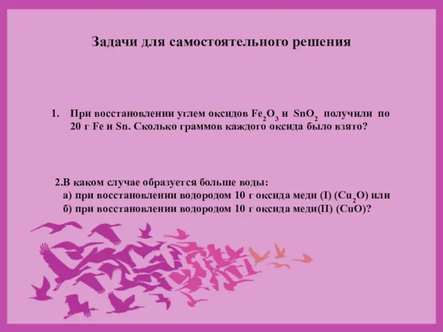 Задачи для самостоятельного решения При восстановлении углем оксидов Fe2O3 и