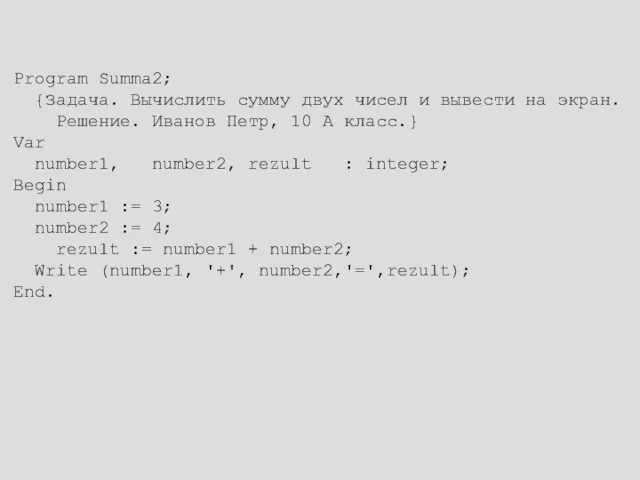 Program Summa2; {Задача. Вычислить сумму двух чисел и вывести на экран. Решение. Иванов
