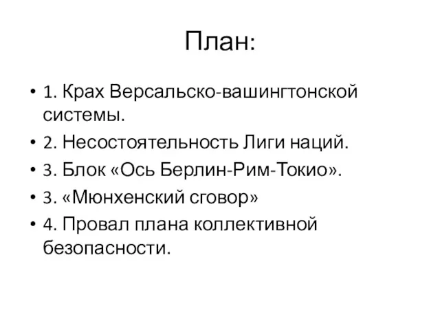 План: 1. Крах Версальско-вашингтонской системы. 2. Несостоятельность Лиги наций. 3.