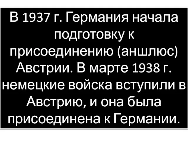 В 1937 г. Германия начала подготовку к присоединению (аншлюс) Австрии.