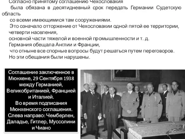 Соглашение заключенное в Мюнхене, 29 Сентября 1938 между Германией, Великобританией,