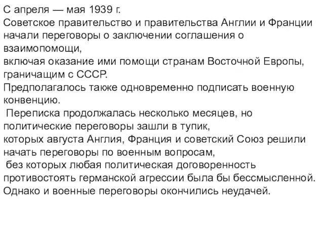С апреля — мая 1939 г. Советское правительство и правительства