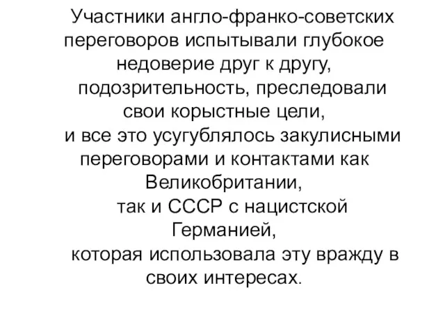 Участники англо-франко-советских переговоров испытывали глубокое недоверие друг к другу, подозрительность,