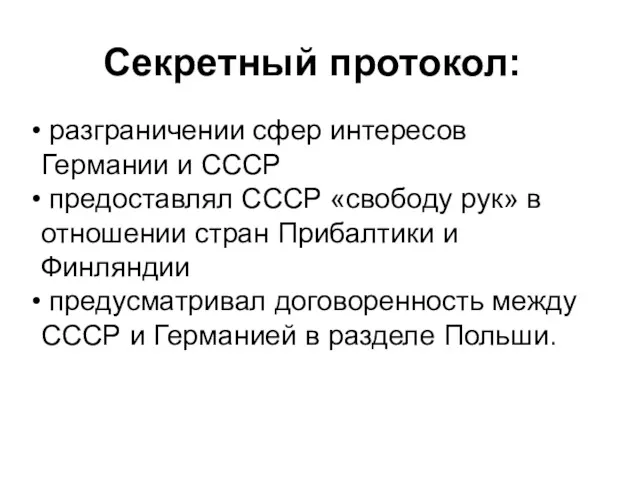 разграничении сфер интересов Германии и СССР предоставлял СССР «свободу рук»