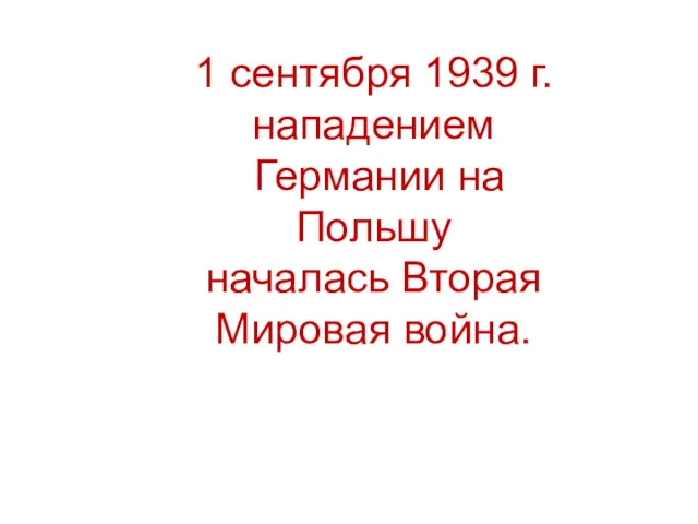 1 сентября 1939 г. нападением Германии на Польшу началась Вторая Мировая война.