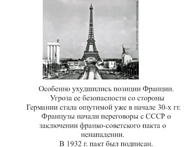 Особенно ухудшились позиции Франции. Угроза ее безопасности со стороны Германии