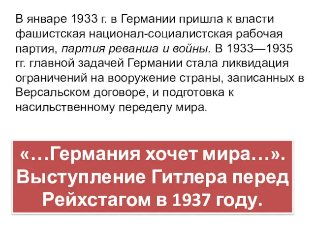 «…Германия хочет мира…». Выступление Гитлера перед Рейхстагом в 1937 году.