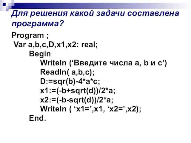 Для решения какой задачи составлена программа? Program ; Var a,b,c,D,x1,x2: real; Begin Writeln