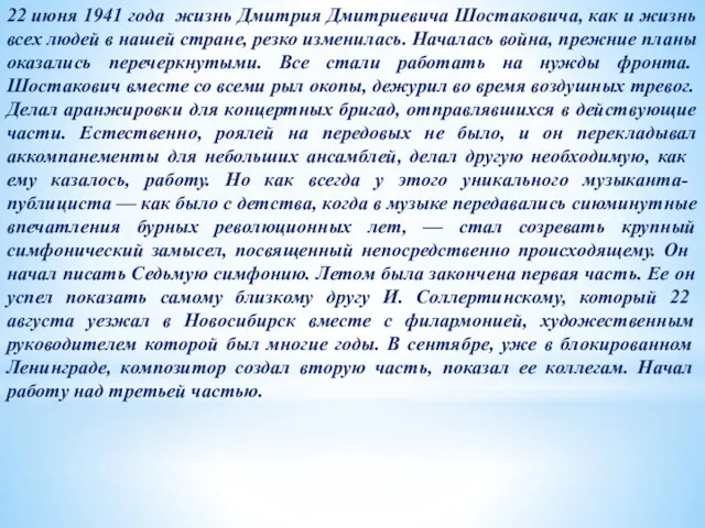 22 июня 1941 года жизнь Дмитрия Дмитриевича Шостаковича, как и