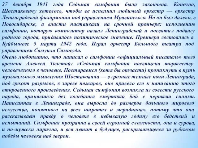 27 декабря 1941 года Седьмая симфония была закончена. Конечно, Шостаковичу