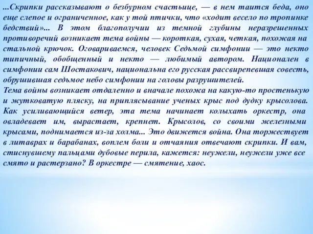 ...Скрипки рассказывают о безбурном счастьице, — в нем таится беда,