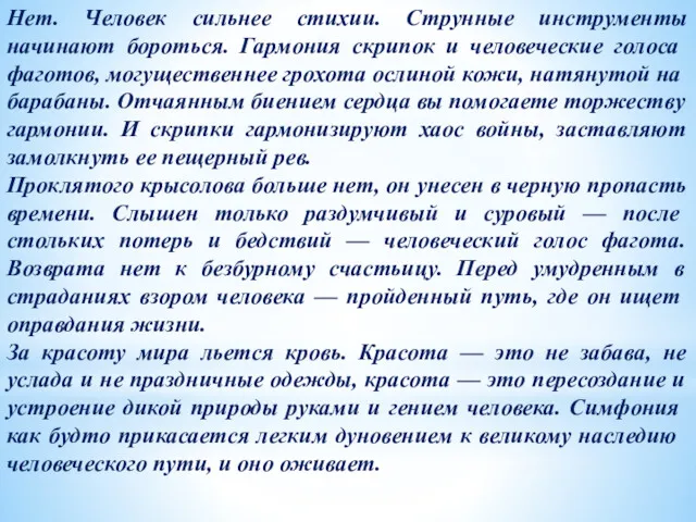 Нет. Человек сильнее стихии. Струнные инструменты начинают бо­роться. Гармония скрипок