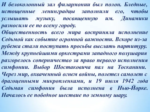 И белоколонный зал филармонии был полон. Бледные, истощенные ленинградцы заполнили