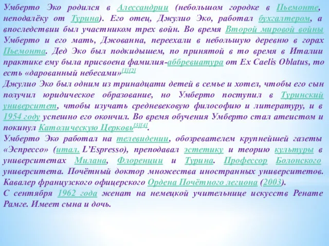 Умберто Эко родился в Алессандрии (небольшом городке в Пьемонте, неподалёку