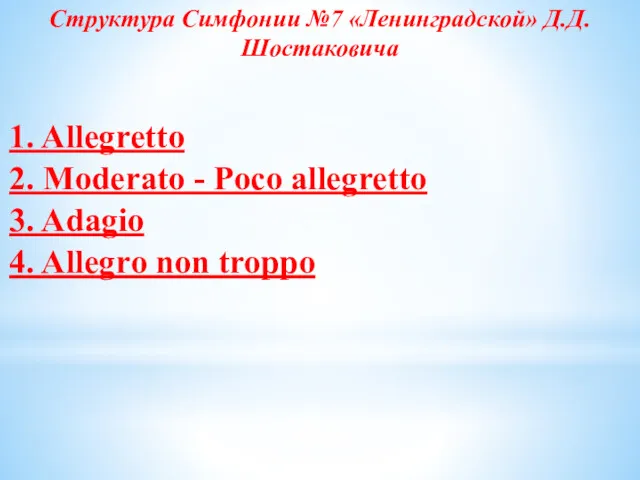 1. Allegretto 2. Moderato - Poco allegretto 3. Adagio 4.