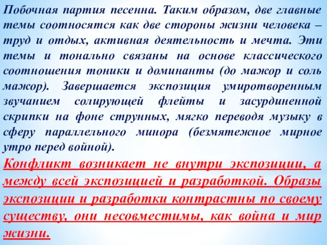 Побочная партия песенна. Таким образом, две главные темы соотносятся как