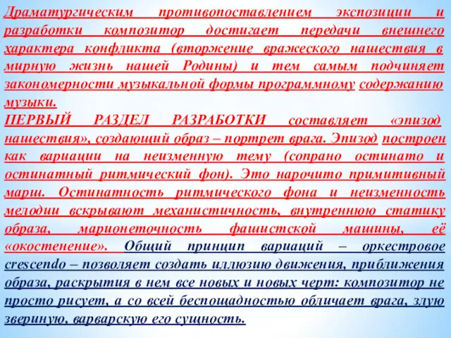 Драматургическим противопоставлением экспозиции и разработки композитор достигает передачи внешнего характера