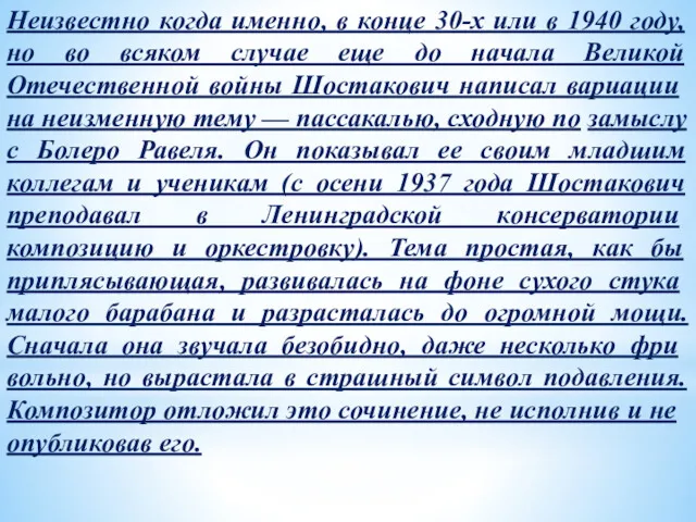 Неизвестно когда именно, в конце 30-х или в 1940 году,