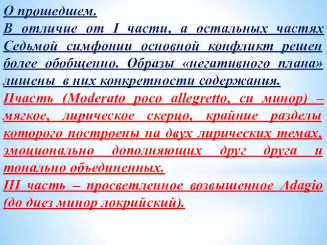 О прошедшем. В отличие от I части, а остальных частях