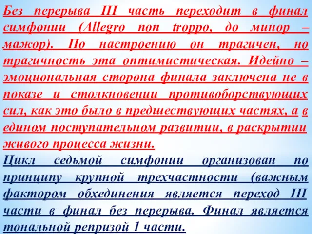 Без перерыва III часть переходит в финал симфонии (Allegro non