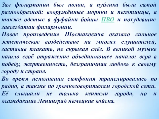 Зал филармонии был полон, а публика была самой разнообразной: вооружённые