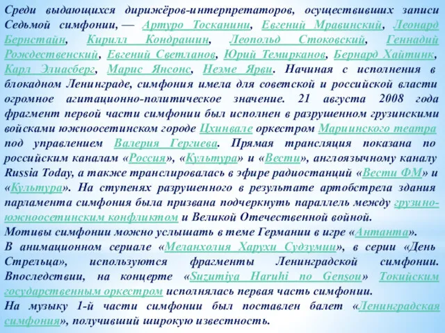 Среди выдающихся дирижёров-интерпретаторов, осуществивших записи Седьмой симфонии, — Артуро Тосканини,