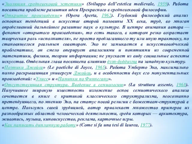 «Эволюция средневековой эстетики» (Sviluppo dell’estetica medievale, 1959). Работа посвящена проблеме