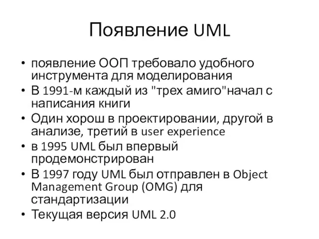 Появление UML появление ООП требовало удобного инструмента для моделирования В