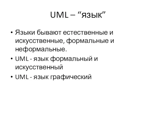 UML – “язык” Языки бывают естественные и искусственные, формальные и