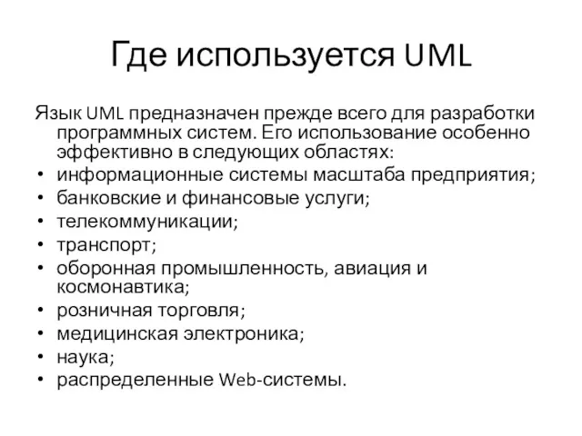 Где используется UML Язык UML предназначен прежде всего для разработки