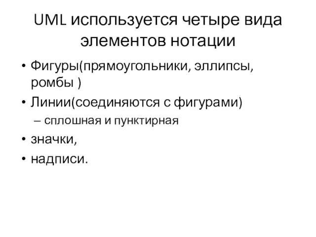 UML используется четыре вида элементов нотации Фигуры(прямоугольники, эллипсы, ромбы )