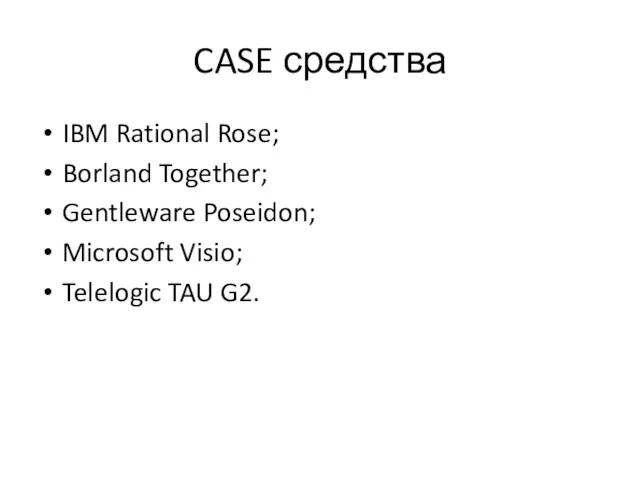 CASE средства IBM Rational Rose; Borland Together; Gentleware Poseidon; Microsoft Visio; Telelogic TAU G2.