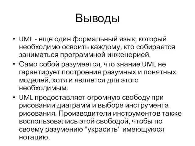 Выводы UML - еще один формальный язык, который необходимо освоить