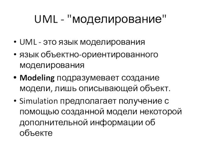 UML - "моделирование" UML - это язык моделирования язык объектно-ориентированного