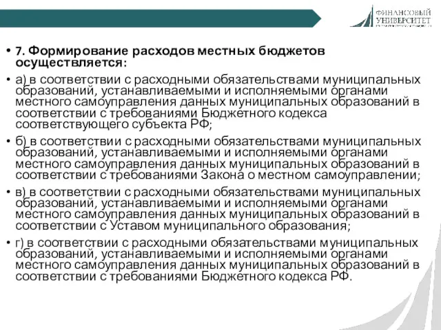 7. Формирование расходов местных бюджетов осуществляется: а) в соответствии с