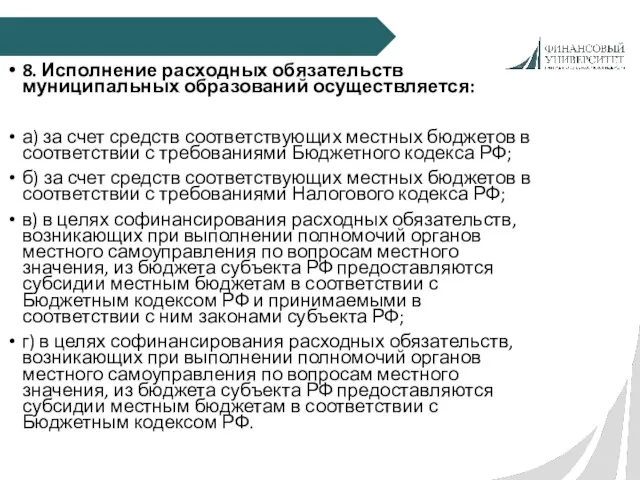 8. Исполнение расходных обязательств муниципальных образований осуществляется: а) за счет