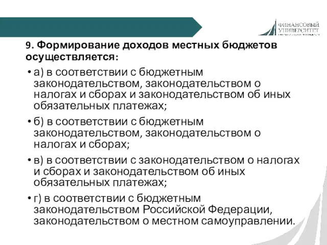 9. Формирование доходов местных бюджетов осуществляется: а) в соответствии с