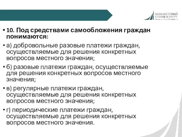 10. Под средствами самообложения граждан понимаются: а) добровольные разовые платежи