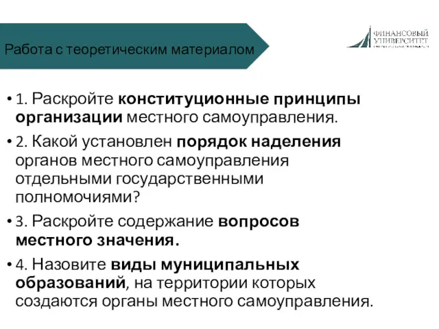 Работа с теоретическим материалом 1. Раскройте конституционные принципы организации местного