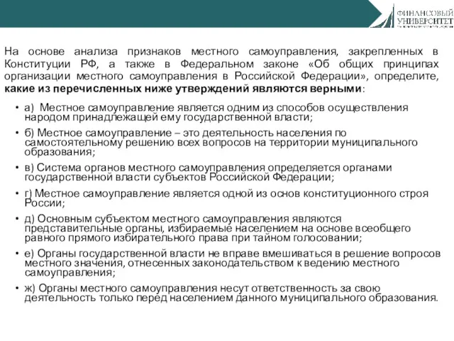 На основе анализа признаков местного самоуправления, закрепленных в Конституции РФ,