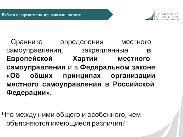 Работа с нормативно-правовыми актами Сравните определения местного самоуправления, закрепленные в