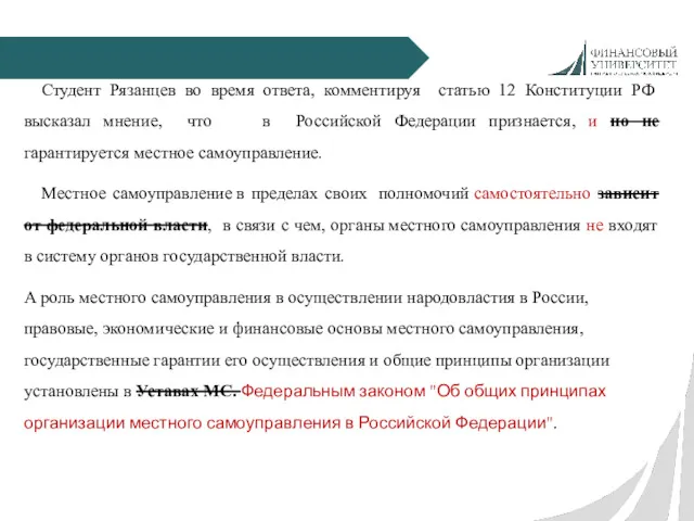 Студент Рязанцев во время ответа, комментируя статью 12 Конституции РФ