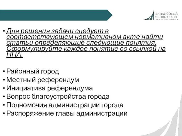 Для решения задачи следует в соответствующем нормативном акте найти статьи