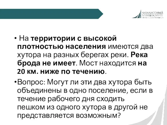 На территории с высокой плотностью населения имеются два хутора на