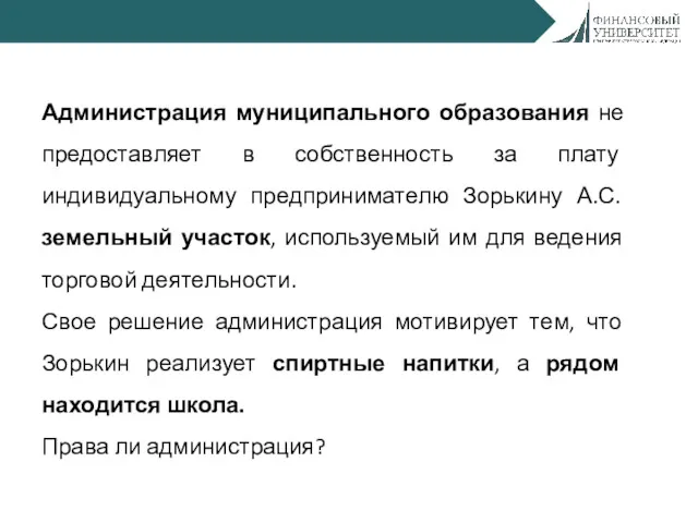 Администрация муниципального образования не предоставляет в собственность за плату индивидуальному