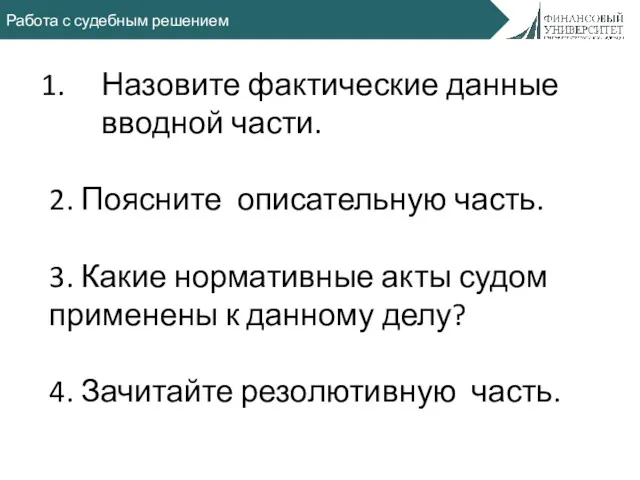 Работа с судебным решением Назовите фактические данные вводной части. 2.